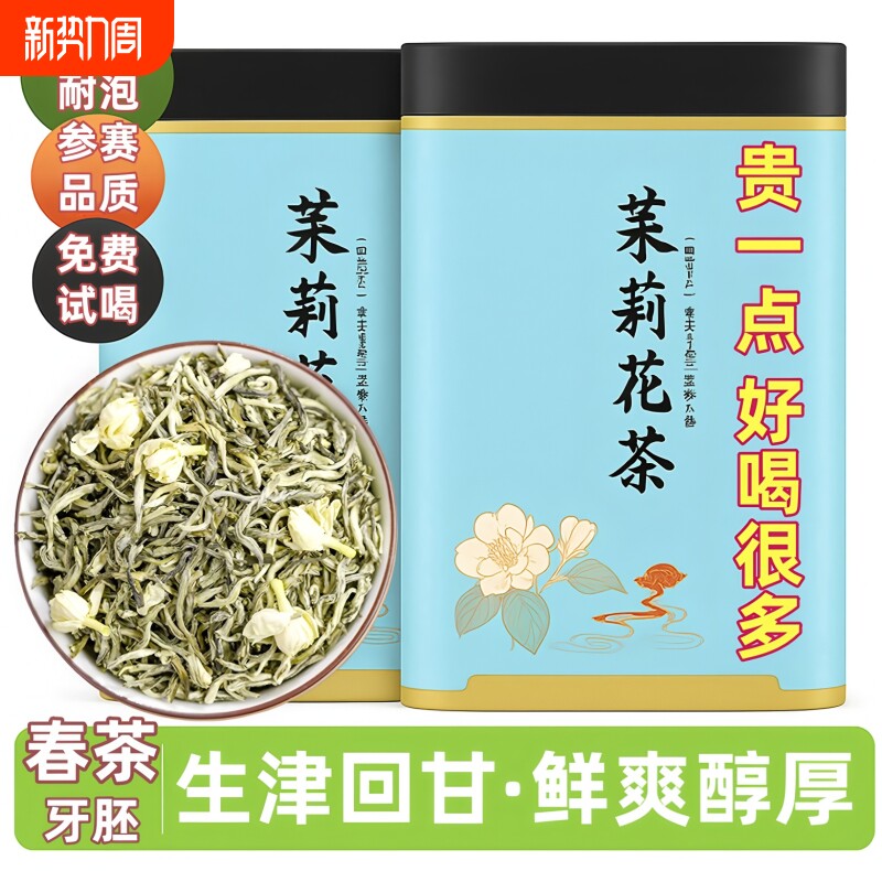 特一级茉莉花茶飘雪2026年新茶官方旗舰店茉莉浓香绿茶叶自己喝