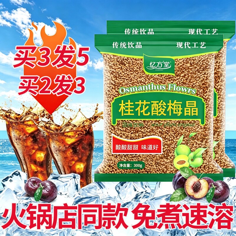 桂花酸梅粉晶酸梅汤粉原材料包速溶自制老北京酸梅汁冲饮饮料袋装