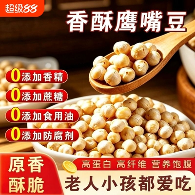 鹰嘴豆新货即食熟原味豆子新疆小零食杂粮炒货健康无糖油炸香酥