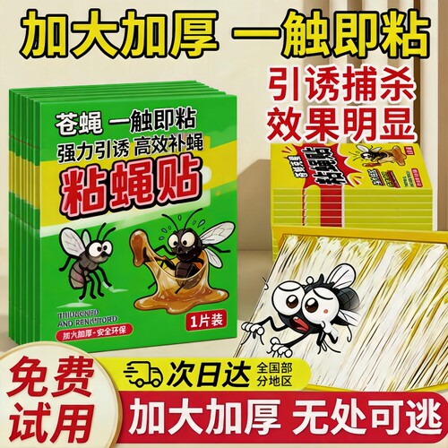 《全网热销100万+》苍蝇贴