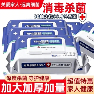 酒精湿巾湿纸巾消毒75度成人杀菌加厚家用带盖杀菌消毒湿巾抽纸巾