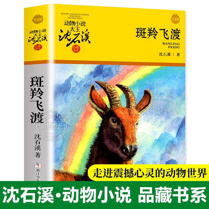 斑羚飞渡沈石溪正版五年级浙江少儿出版社沈石溪动物小说四五六年级课外书小学生阅读书籍全集沈石溪的书单本经典品藏儿童文学包邮