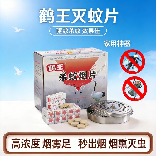 鹤王灭蚊片杀蚊烟片驱蚊烟雾片家用高效熏蛾虫苍蝇浓室内防蚊神器