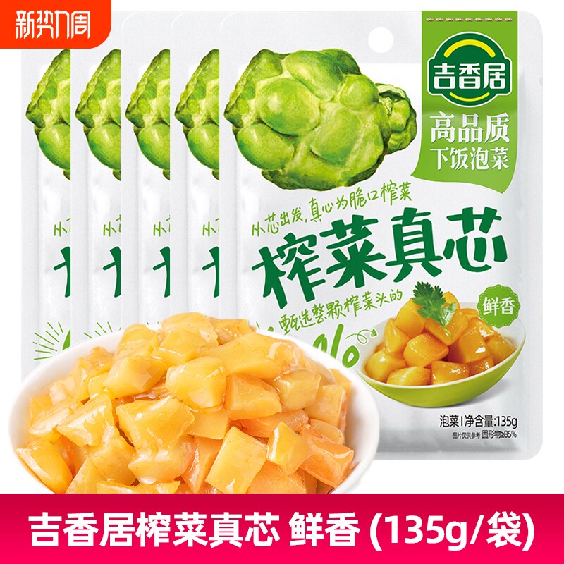 吉香居榨菜真芯鲜香味135g榨菜咸菜嫩脆四川泡菜菜芯早餐下饭