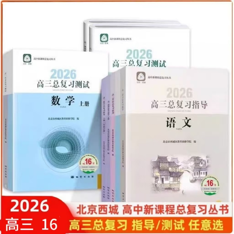 2026北京高三总复习指导测试上下册高考语文数学英语物理化学生物政治地理历史第16版第15版学习探究诊断西城学探诊高中