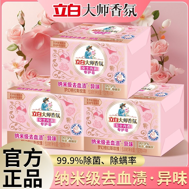 立白大师香氛内衣专护皂除菌除螨去血渍去异味洁净家用洗衣皂肥皂