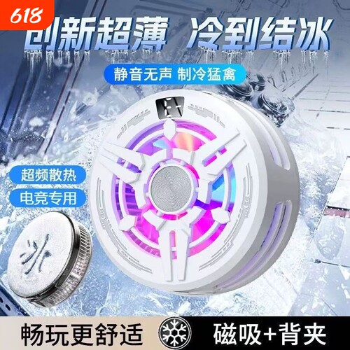 散热器苹果手机安卓磁吸半导体制冷静音主播直播打游戏吃鸡降温散热适用padi黑鲨iqoo小米2026年新电竞大面积