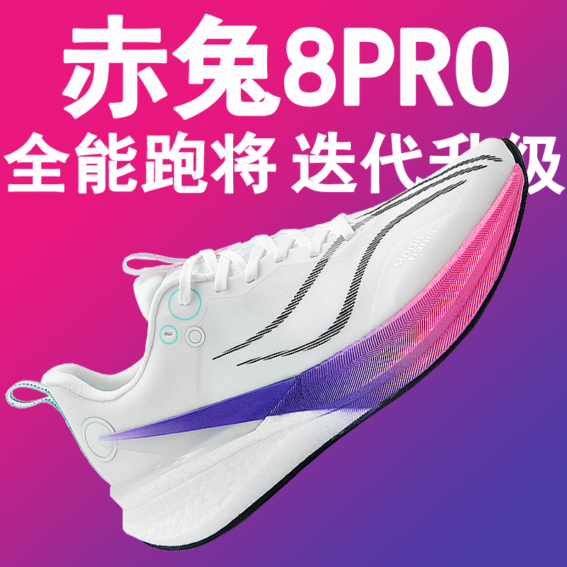 赤兔8pro碳板跑步鞋专业竞速跑鞋