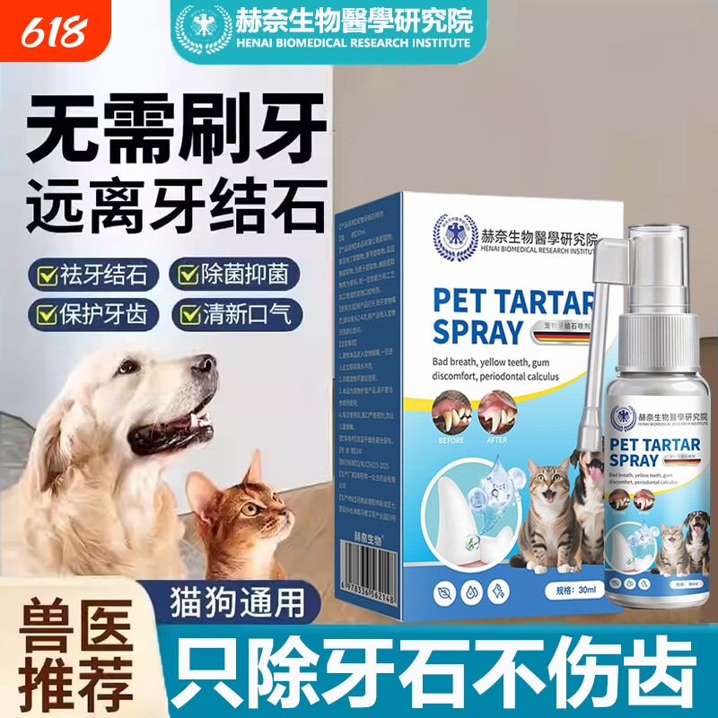 狗狗除口臭喷剂宠物口腔牙石溶解速效软化拜清赫奈生物医学研究院