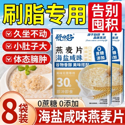 【抗饿饱腹】海盐咸味燕麦片即食