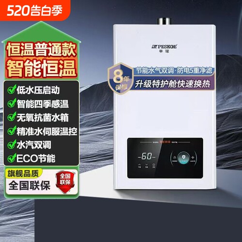 半球家用燃气热水器|千人加购