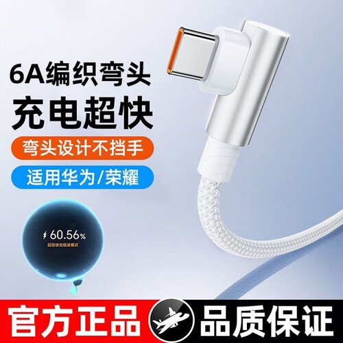 适用华为vivo荣耀iqoo手机数据线6A充电线120W超级快充闪充充电器Type-c弯头编织游戏快充手机充电线USB接口