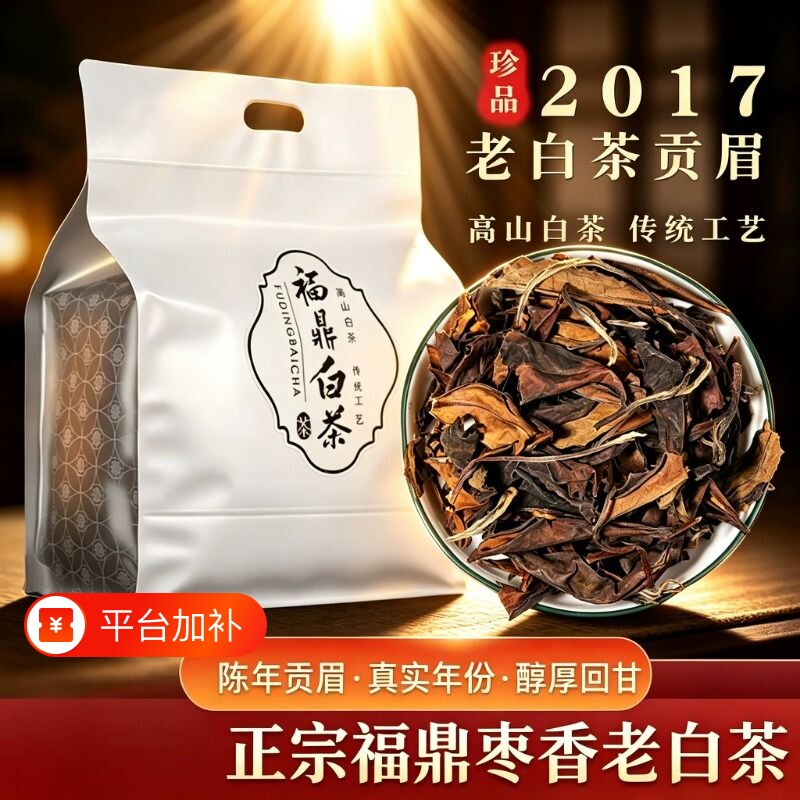 福鼎白茶老白茶寿眉枣香陈香高山古树茶叶自己喝口粮茶袋装正宗