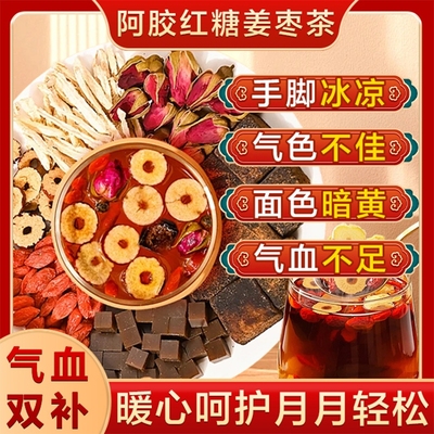 阿胶红糖姜茶阿胶古方红糖块小包装大姨妈宫寒调理痛经补气养血