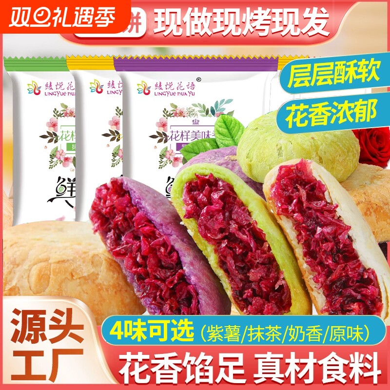 云南特产正宗玫瑰鲜花饼紫薯抹茶玫瑰花点心糕点小零食现烤手工