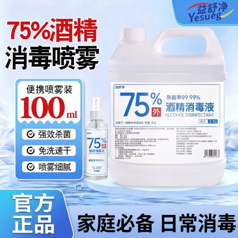75度酒精消毒液乙醇大桶装75%酒精消毒水皮肤杀菌美甲清洁喷雾