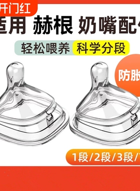 适配赫根奶嘴奶瓶配件新生儿123段Y字1岁重力球鸭嘴宽口径吸管