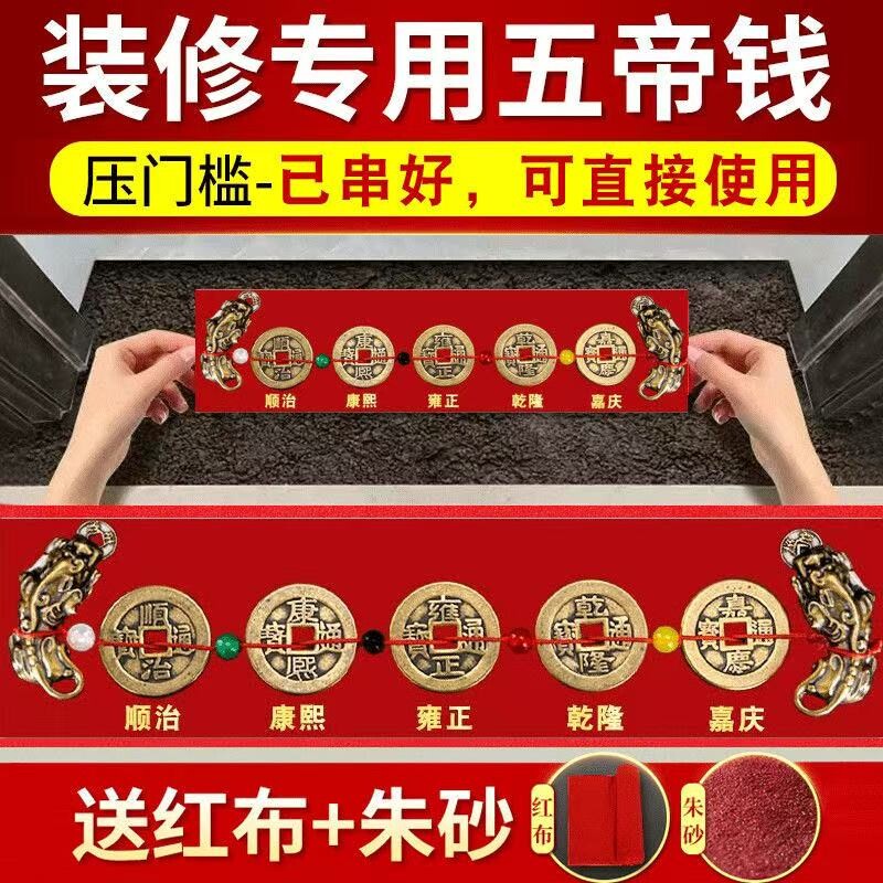 五帝钱压门槛出入平安过门石下压的门槛石装修专用铜钱入户门真品