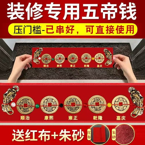 五帝钱压门槛出入平安过门石下压的门槛石装修专用铜钱入户门真品