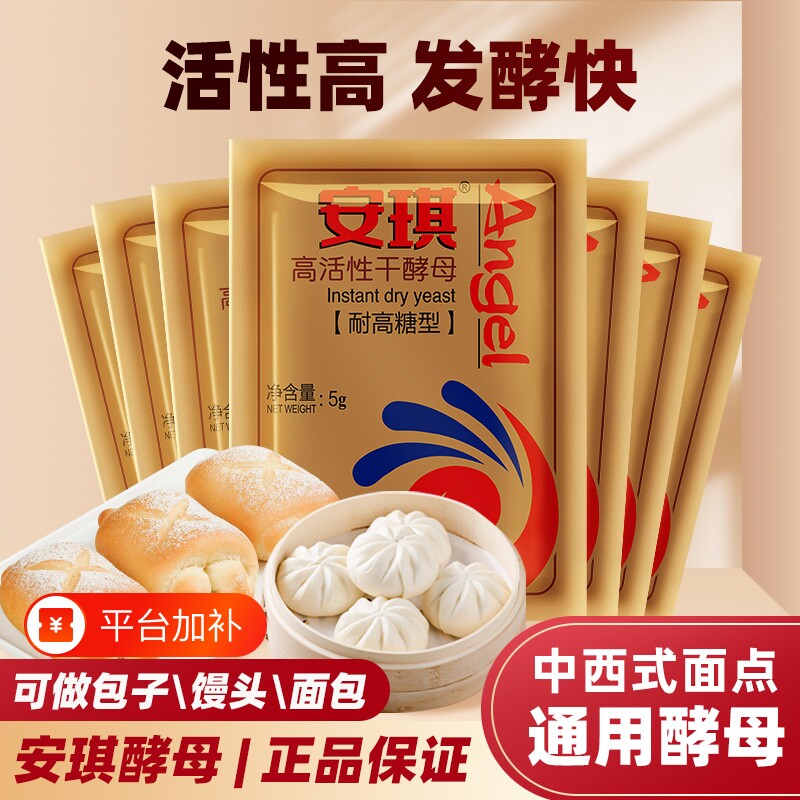 安琪高活性干酵母粉家用耐高糖型馒头发酵粉5g烘焙鲜酵母面包包子