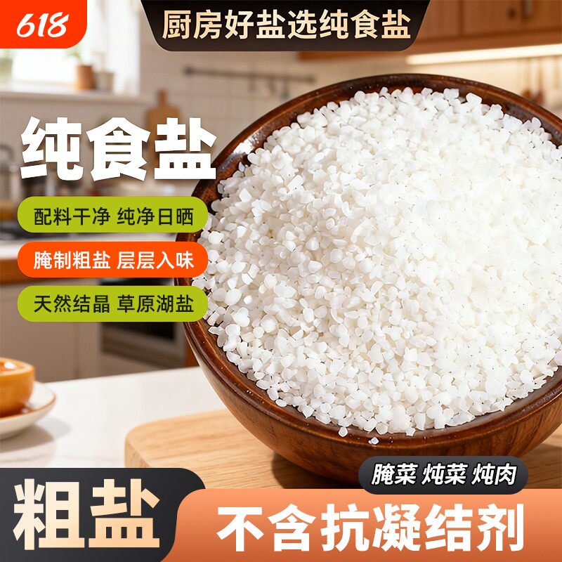 晶湖腌制盐大颗粒加碘盐粗盐腌菜腌肉好盐加碘湖盐食用大粒泡菜