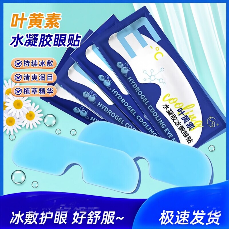 叶黄素冰敷眼罩冷敷睡眠眼贴护眼专用缓眼睛消肿清凉解眼疲劳神器