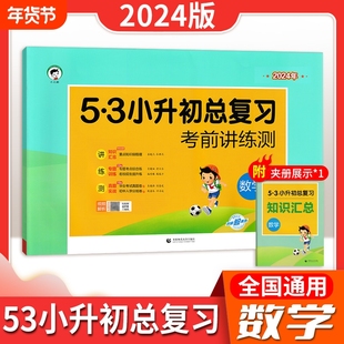2024版53小升初总复习资料考前讲练测语文数学英语真题试卷知识点六年级下册小学升初中考试模拟押题考点专项期末天天练知识梳理