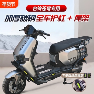 适用台铃超能S苍穹EB电动车护杠电自版保险杠加厚CE后货尾架