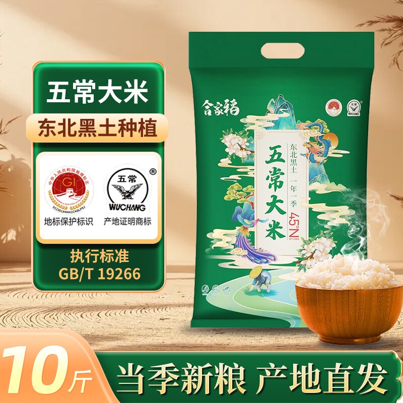 合家稻五常大米10斤东北大米当季新米现磨真空包装优质一等大米