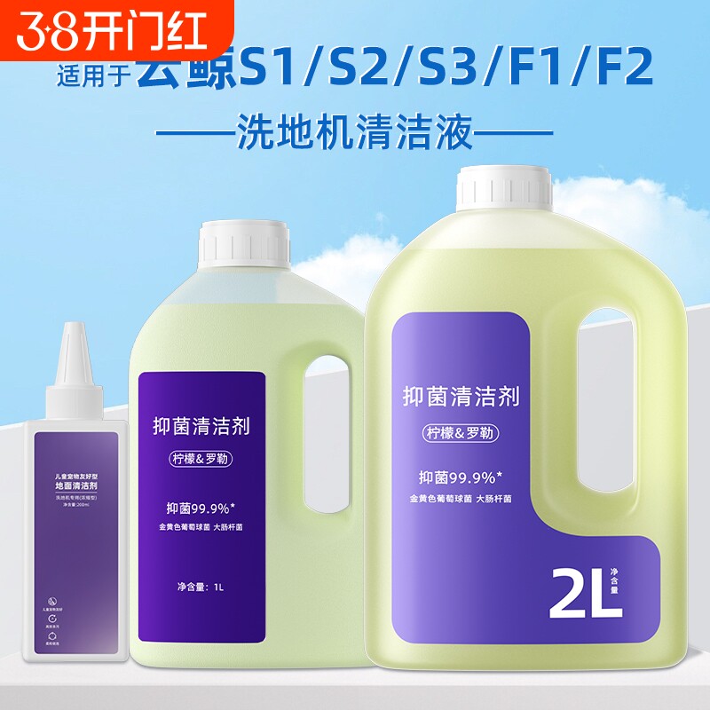 适用于云鲸S1/S2/S3洗地机清洁液F1/F2抑菌地面去污地板宠物