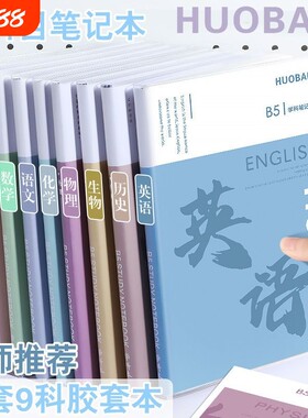 分科目笔记本子加厚高中生初中生专用b5全套七科学科课堂分科错题
