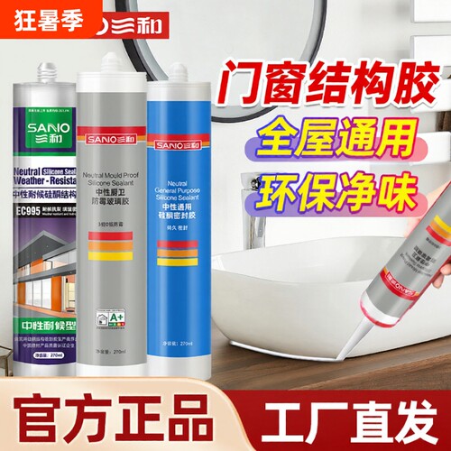 三和玻璃胶防水透明耐候硅酮胶防霉免钉胶厨卫结构胶门窗玻璃专用