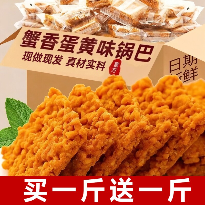 网红蟹黄锅巴蟹香咸蛋黄锅巴糯米锅巴整箱散装小包装手工休闲零食