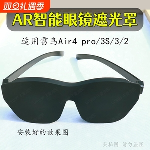 AR眼镜遮光罩适用于魅族雷鸟Air乐奇Rokid等多型号智能眼镜前挡雷鸟硅胶遮光罩配件