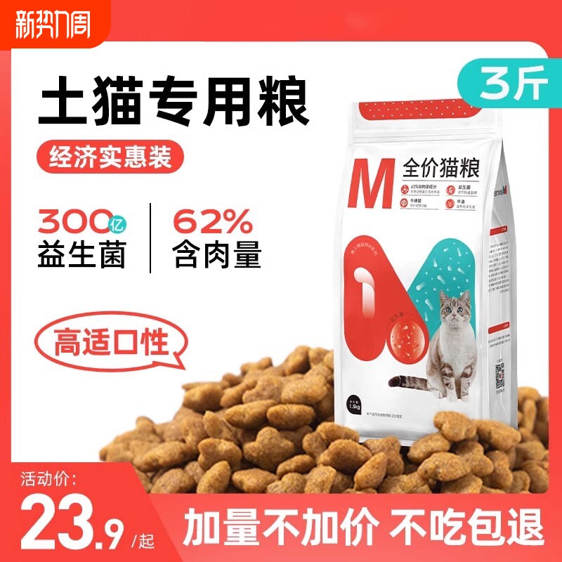 【土猫专用】美人喵猫粮成猫幼猫全价全阶段300亿益生菌牛磺酸3斤