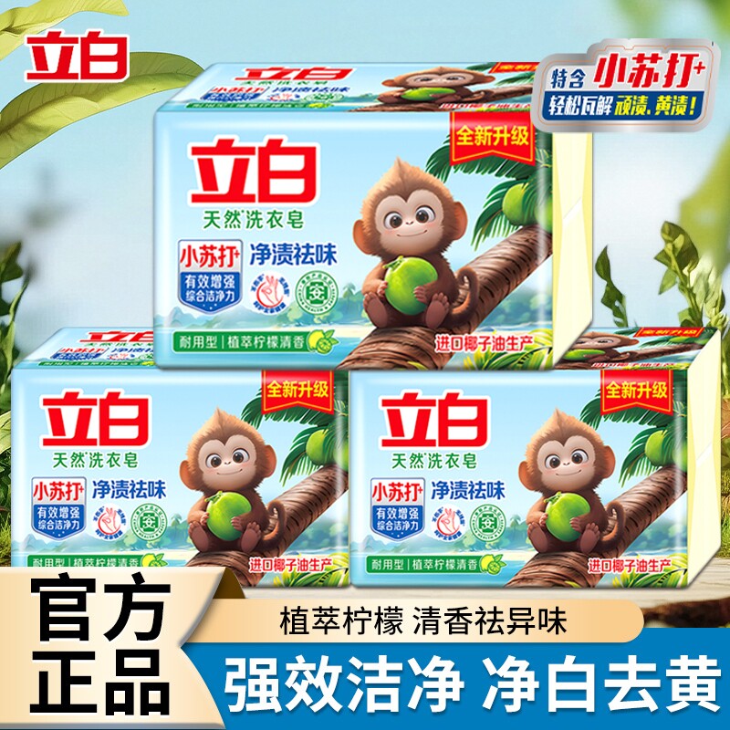 立白小苏打天然洗衣皂柠檬香洗衣去渍祛味易漂植物袜子年货节清洁