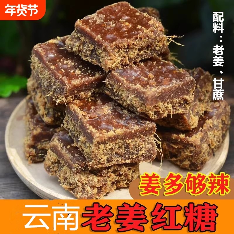 纯甘蔗罗平小黄姜云南老姜红糖姜茶手工古法制作大姨妈辣姜糖暖