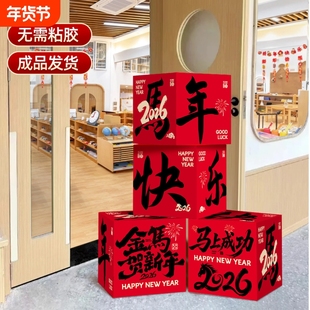 新年装饰年会场景布置2026联欢会元旦班级场景商场教室摆件套装