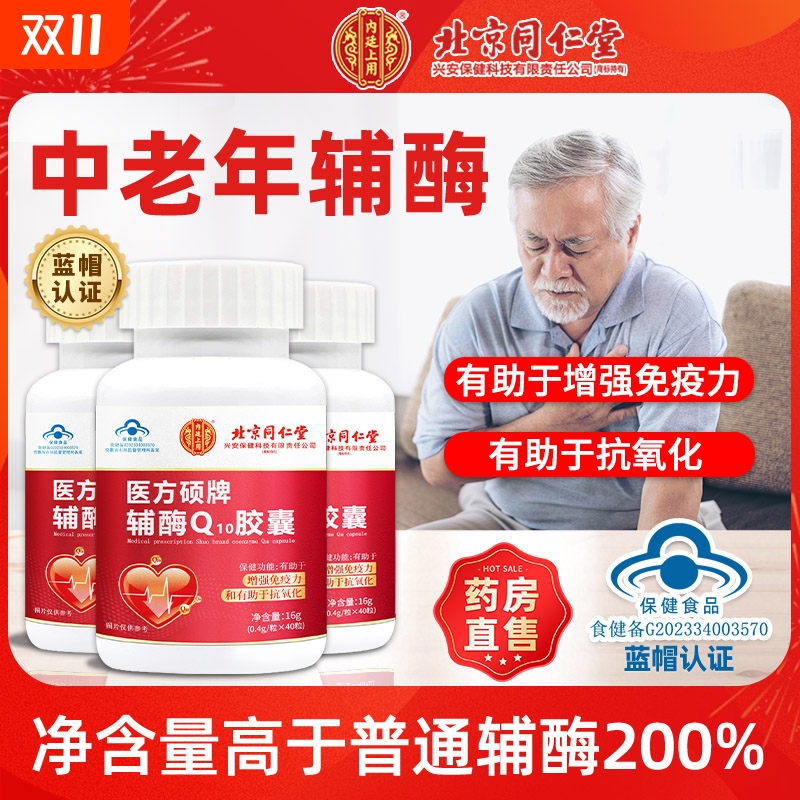 北京同仁堂辅酶Q10胶囊官方正品