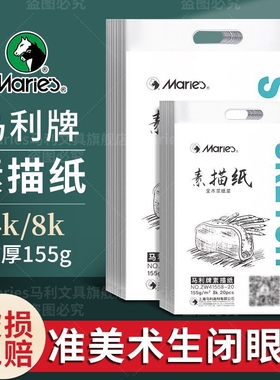 马利8K素描纸4k美术生专用专业联考四开铅画纸素写纸画画白纸考试手绘速写