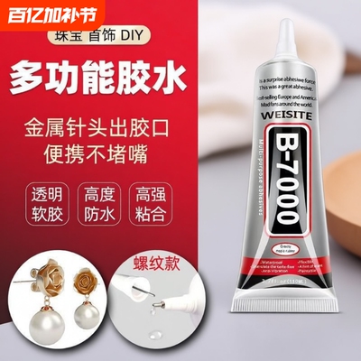 b7000珠宝镶嵌diy专用胶水粘钻饰品沾宝石玉石珍珠首饰手工细针头