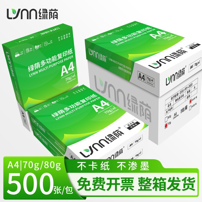 绿荫A4打印纸A4纸包邮复印纸500张一包批发整箱双面白纸草稿纸70g纸张a4纸70g克整箱打印机纸A4图片
