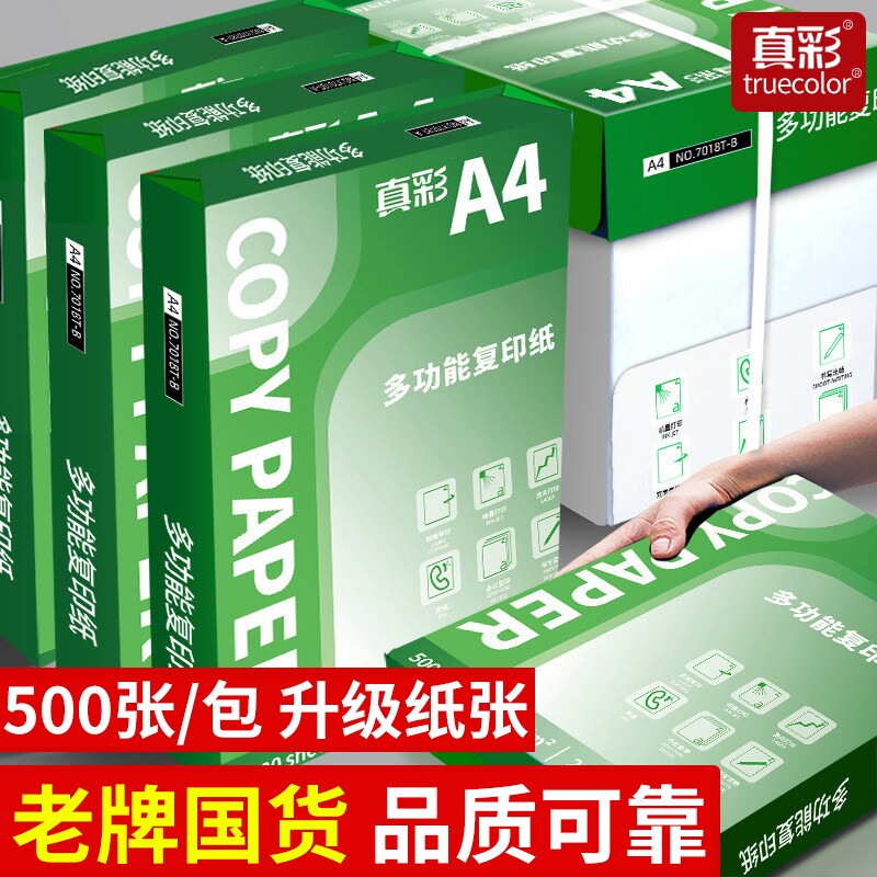 真彩a4打印纸加厚A4纸复印纸双面打印不卡纸办公用纸家用白纸草稿