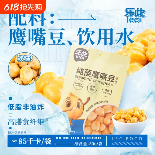 纯蒸鹰嘴豆（原味）乐此50g
