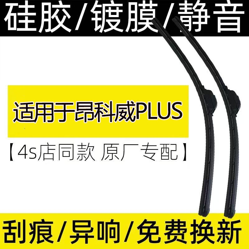 适用于昂科威PLUS雨刮器片2015-2025款专用复合镀膜雨刮