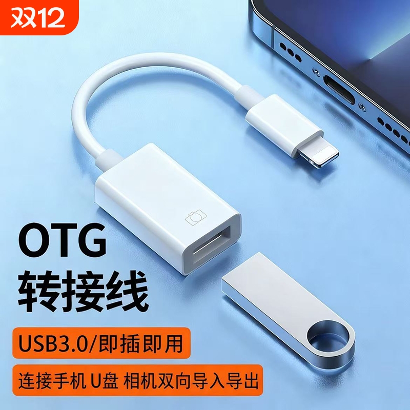 OTG转接头适用苹果手机USB3.0