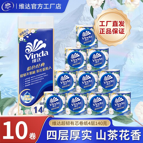 维达卷纸蓝色经典山茶花香有芯4层10卷140g卫生空芯卷筒纸巾厕纸