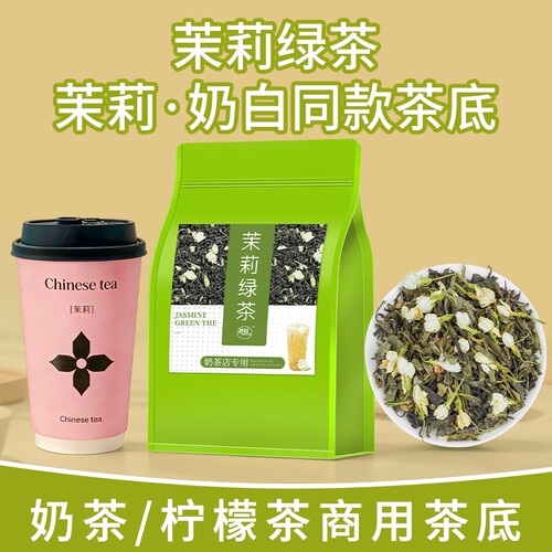 茉莉绿茶奶茶店专用原材料横县茉莉花茶叶浓香型茉莉奶绿茶底商用