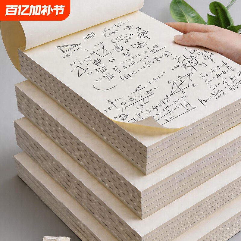 加厚A4草稿纸空白草稿本学生专用便签本大容量演算纸考研专用演草纸简约书写顺滑加厚耐写办公文稿纸双面本子