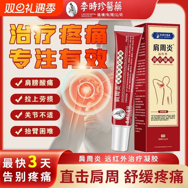 李时珍医药肩周炎凝胶肩膀麻木酸胀肩袖损伤抬臂困难凝胶官方正品